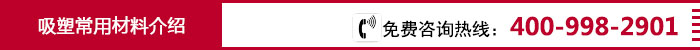 PVC吸塑托盘常用材料.jpg PVC吸塑托盘常用材料.jpg