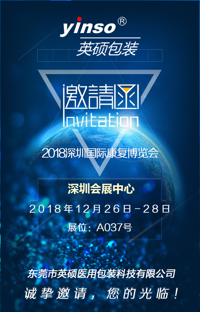 英硕医疗器械吸塑包装展会邀请函